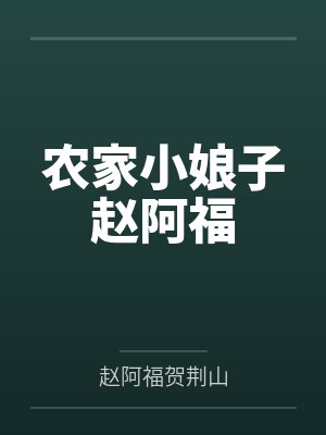 农家小娘子剧情概述