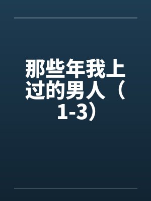 那些年我上过的男人（1-3）