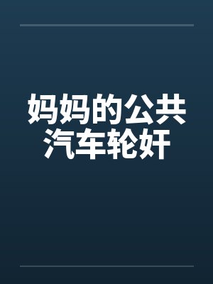妈妈的公共汽车轮奸