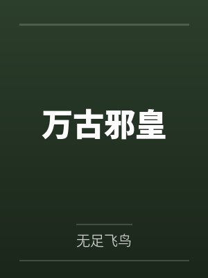 万古邪皇by无足飞鸟
