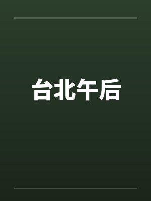 台北午后