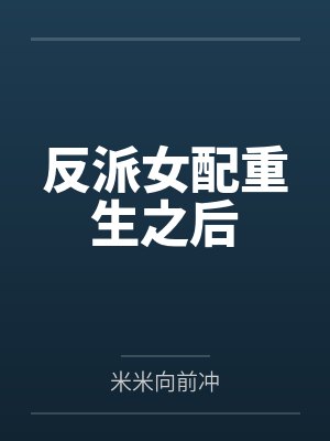 反派女配重生之后