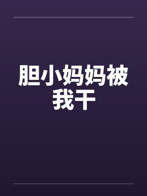 胆小妈妈被我干