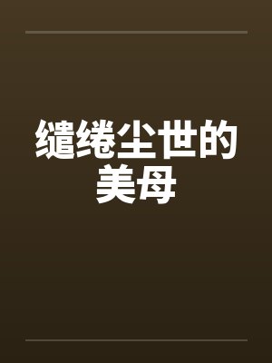 缱绻尘世的美母