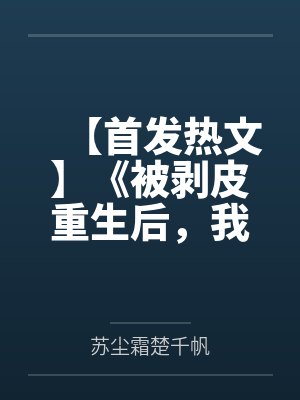 【首发热文】《被剥皮重生后，我让渣男断子绝孙》苏尘霜 楚千帆by苏尘霜楚千帆