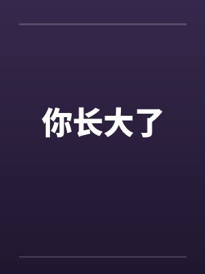 你长大了