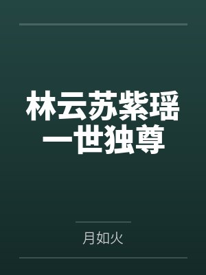 林云苏紫瑶一世独尊