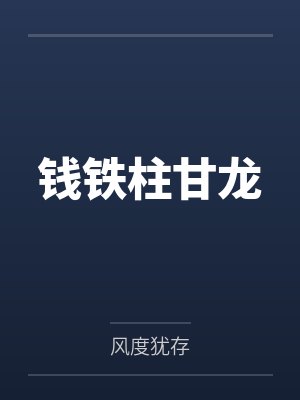 钱铁柱甘龙