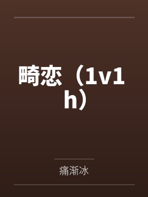 周恒安禾畸恋（1v1 h）