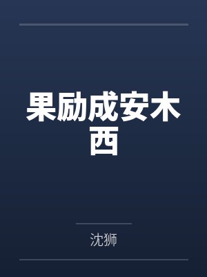 果励成安木西