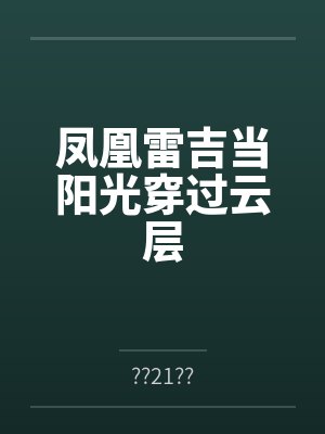 凤凰雷吉当阳光穿过云层