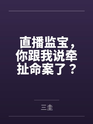 直播监宝，你跟我说牵扯命案了？