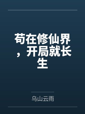 苟在修仙界，开局就长生