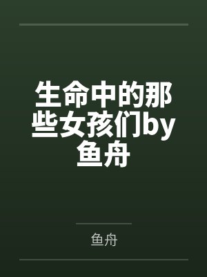 生命中的那些女孩们by鱼舟
