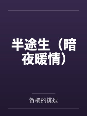 半途生(暗夜暖情)