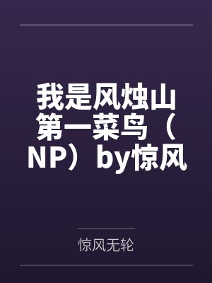 我是风烛山第一菜鸟(NP)by惊风无轮