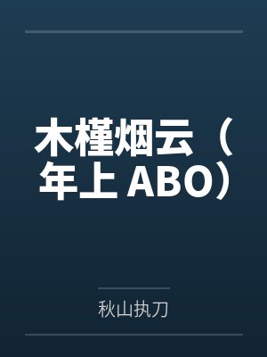 木槿烟云（年上 ABO）by秋山执刀笔趣阁无弹窗