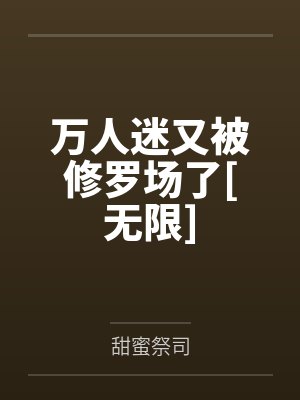 万人迷又被修罗场了[无限]by甜蜜祭司