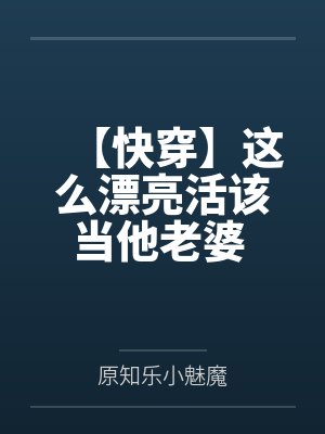 【快穿】这么漂亮活该当他老婆 作者：久久不见谅