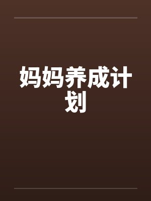 妈妈养成计划